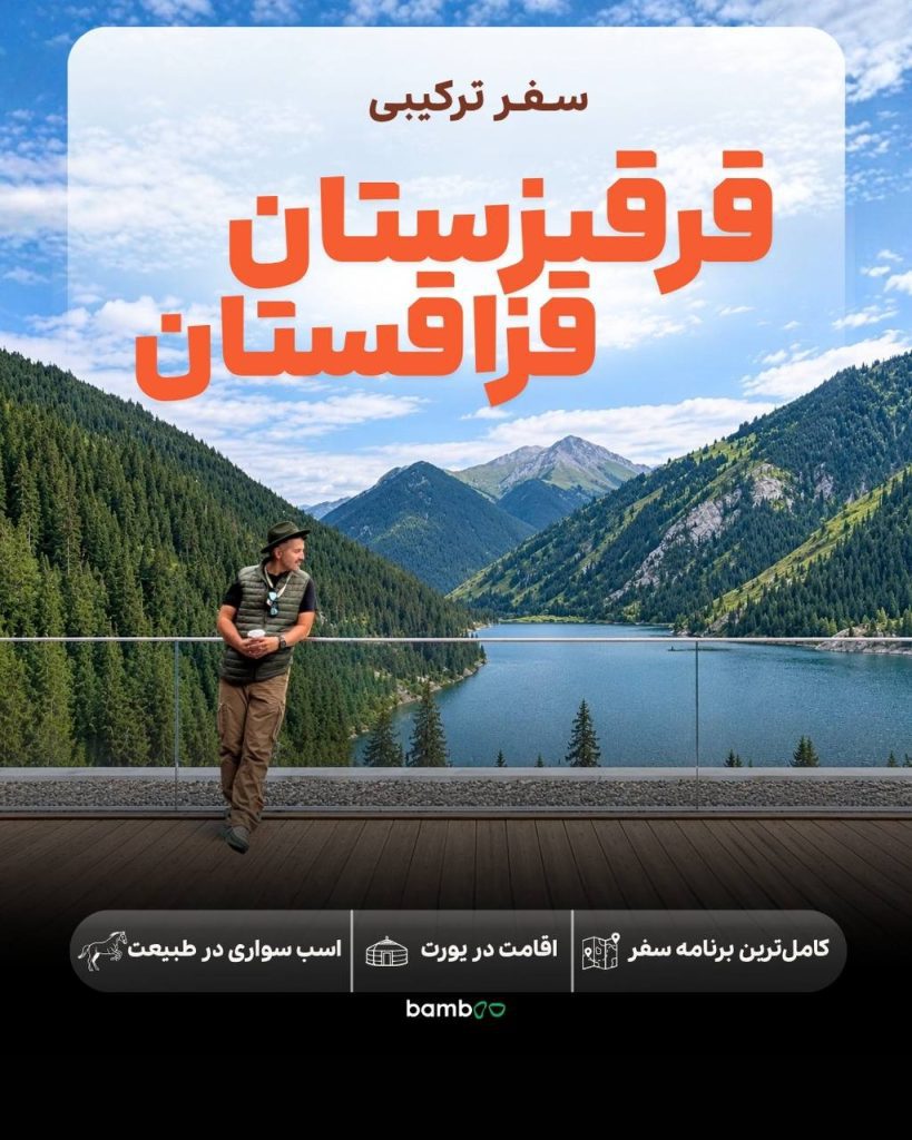 تور قرقیزستان و قزاقستان