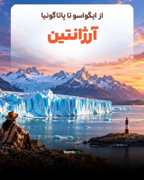 تور آرژانتین
