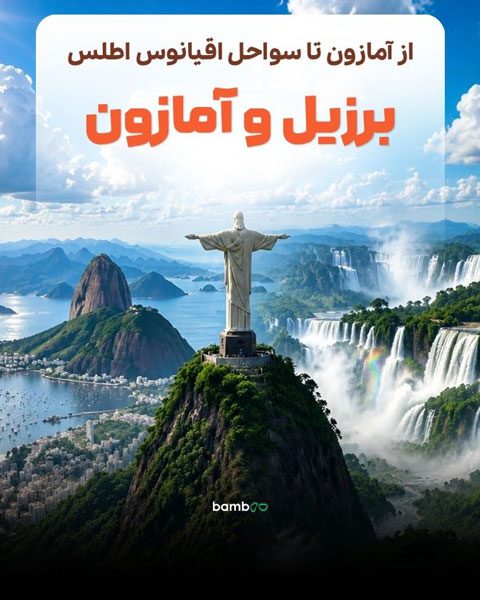 تور برزیل