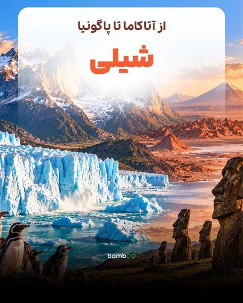 تور شیلی