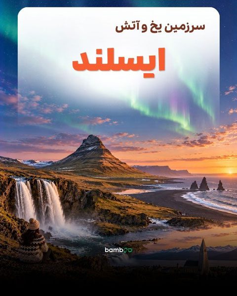 تور ایسلند بامبو