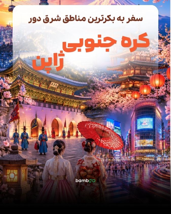 تور کره و ژاپن