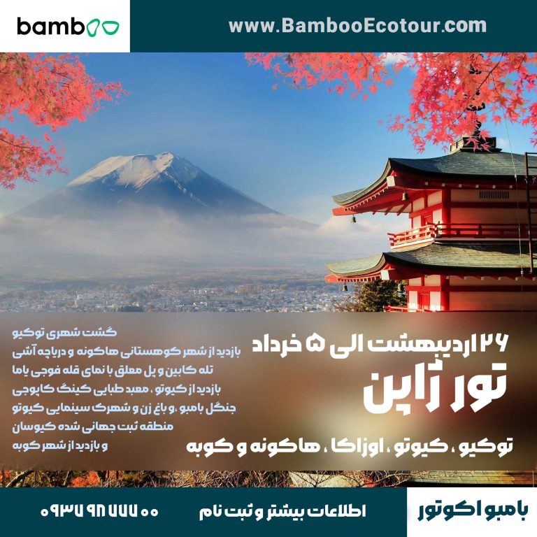 تور ژاپن