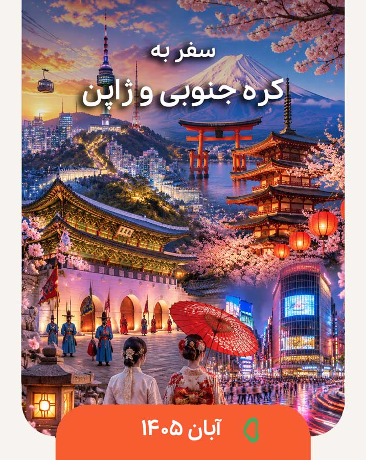 تور کره جنوبی و ژاپن