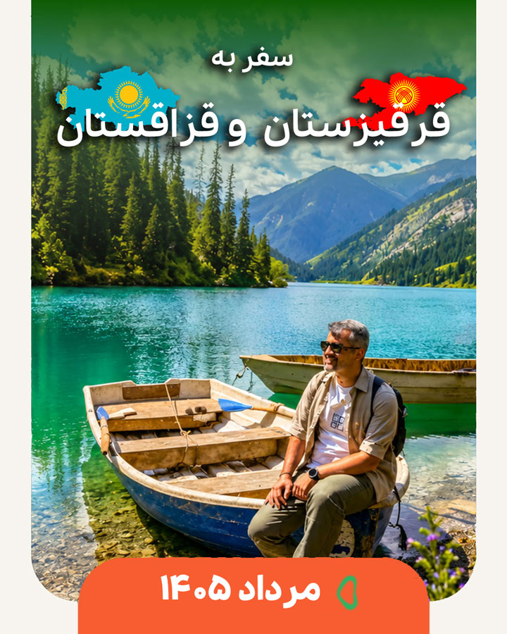 تور قرقیزستان و قزاقستان بامبو
