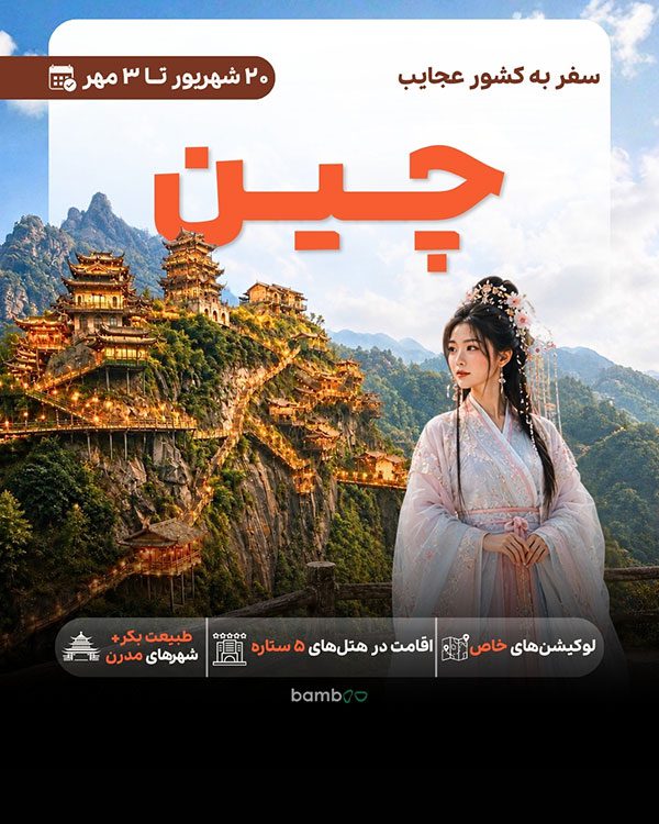 تور چین