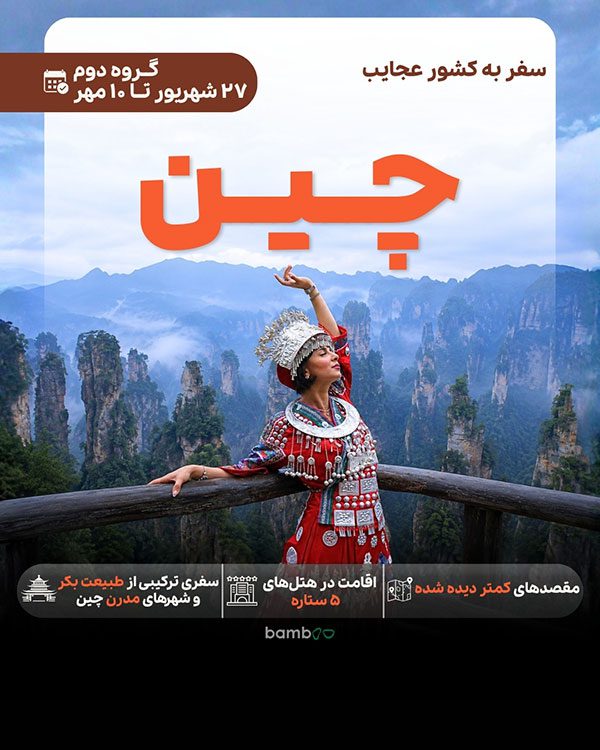 تور چین