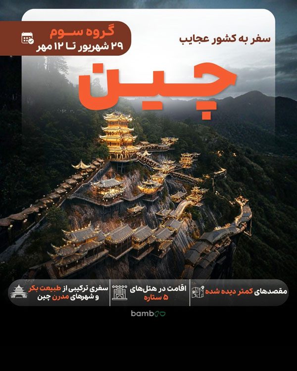 تور چین