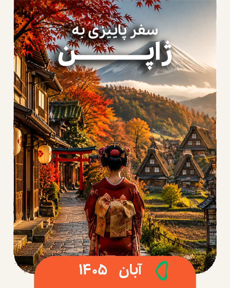 تور ژاپن پاییز 1405 بامبو