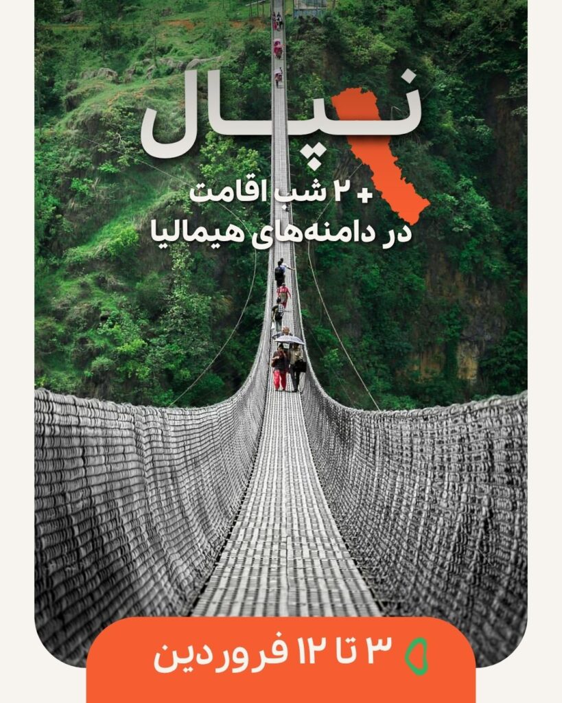 تور نپال نوروز 1405