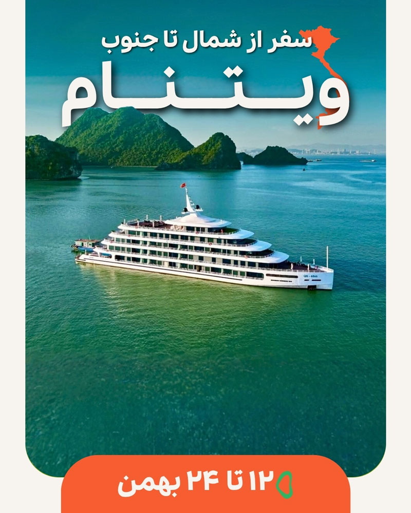 تور ویتنام بهمن ۱۴۰۴