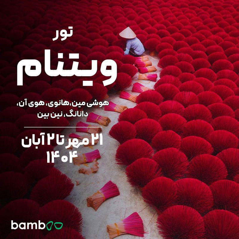 تور پاییز ویتنام