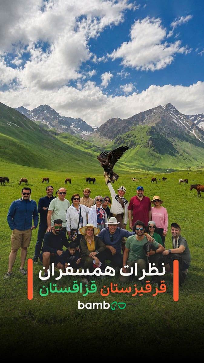 نظرات همسفران تور قرقیزستان بامبو