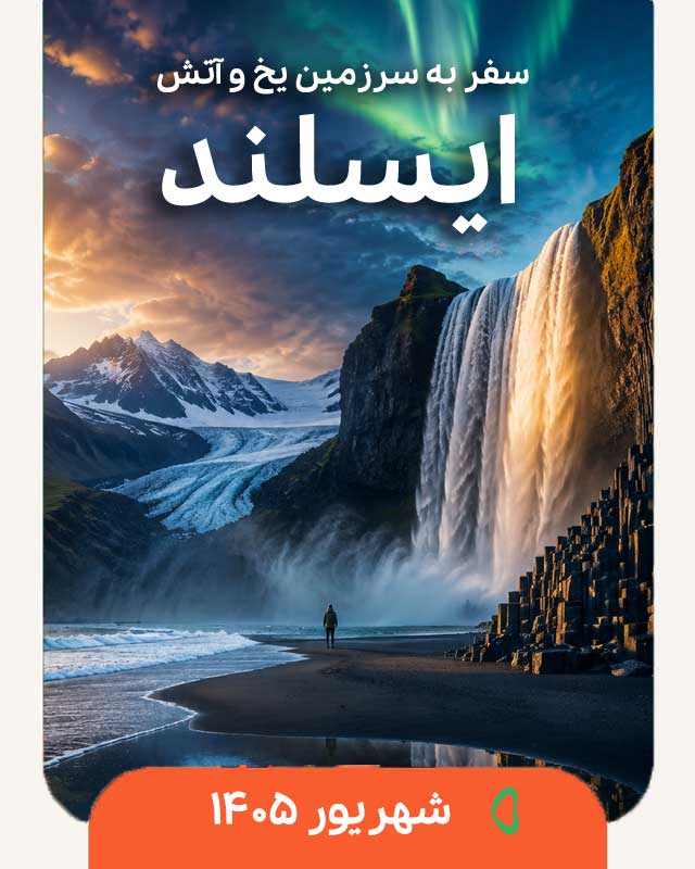 تور ایسلند