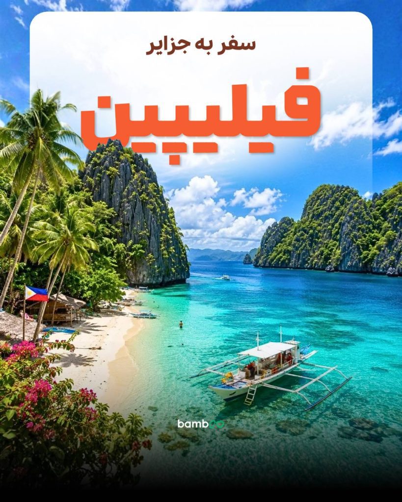 تور فیلیپین