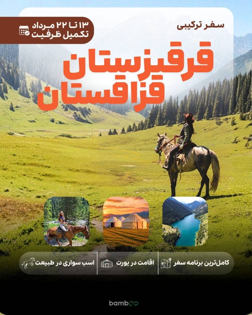 تور قرقیزستان و قزاقستان