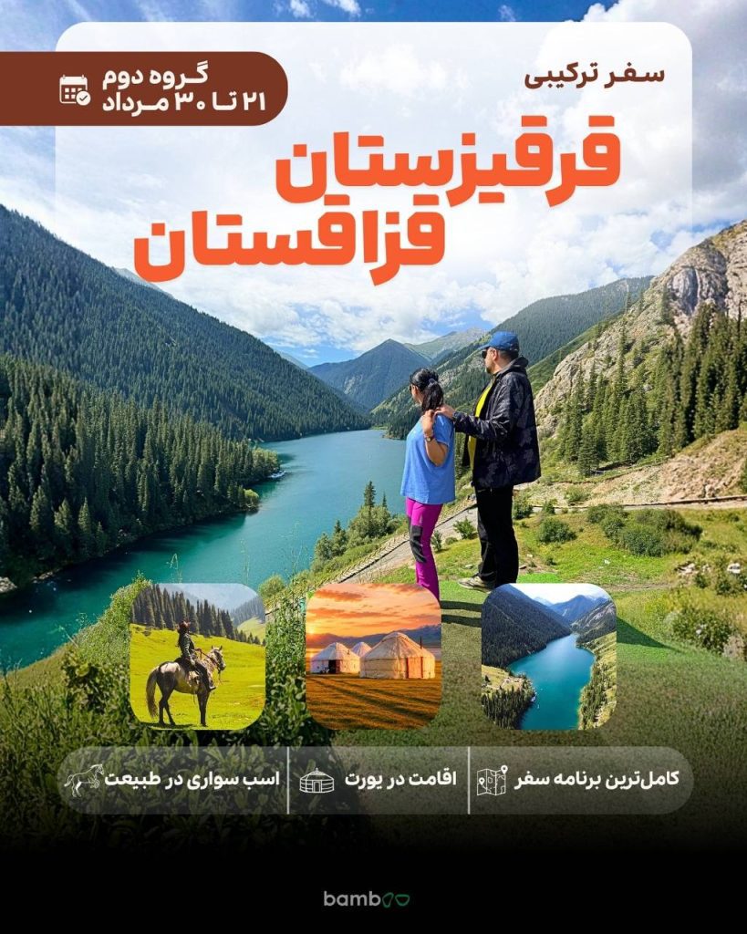 تور قرقیزستان و قزاقستان