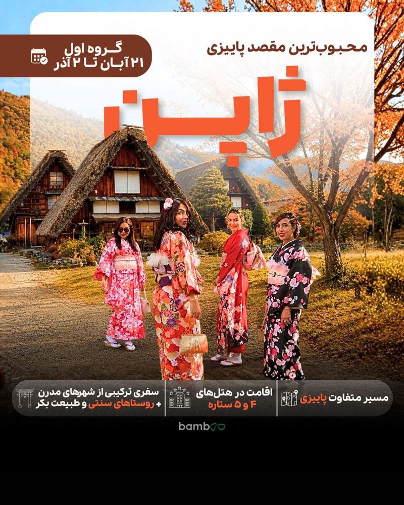 تور ژاپن