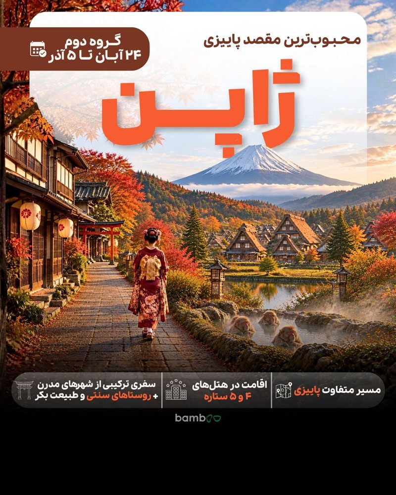 تور ژاپن