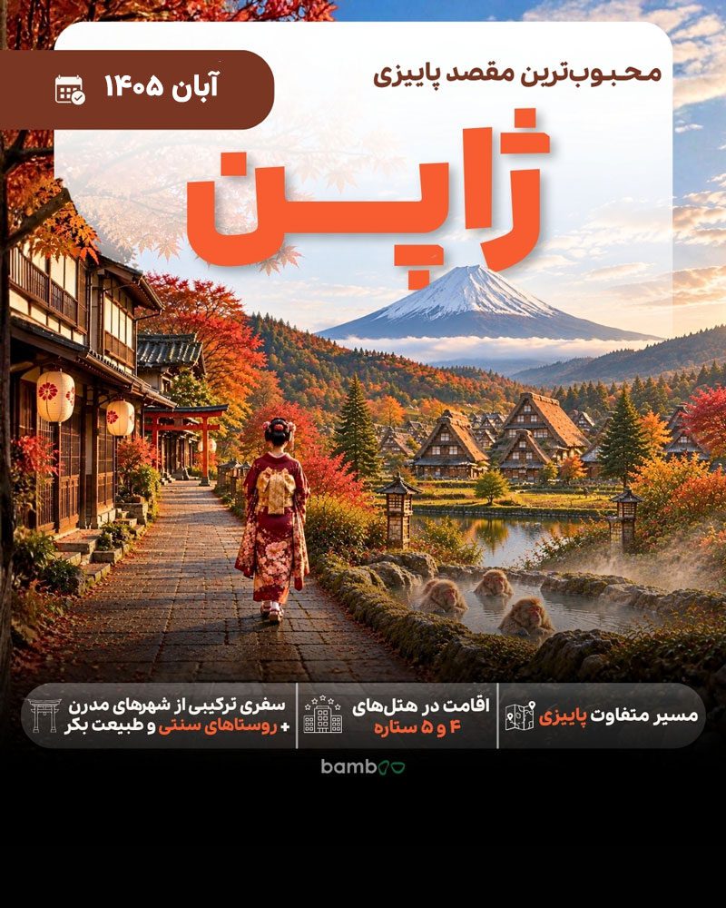 تور ژاپن بامبو