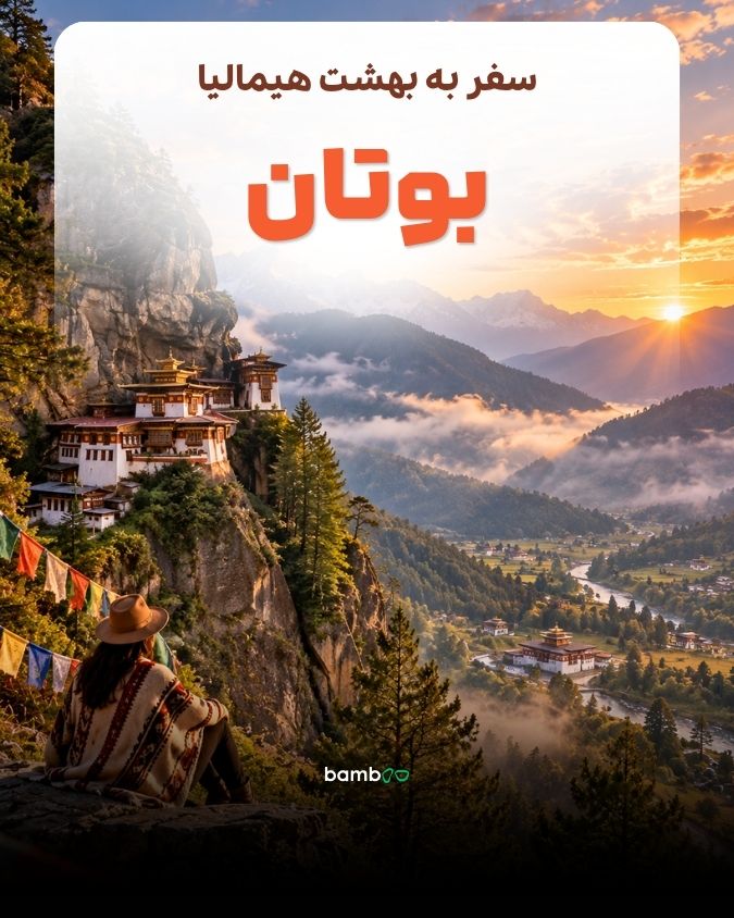 تور بوتان