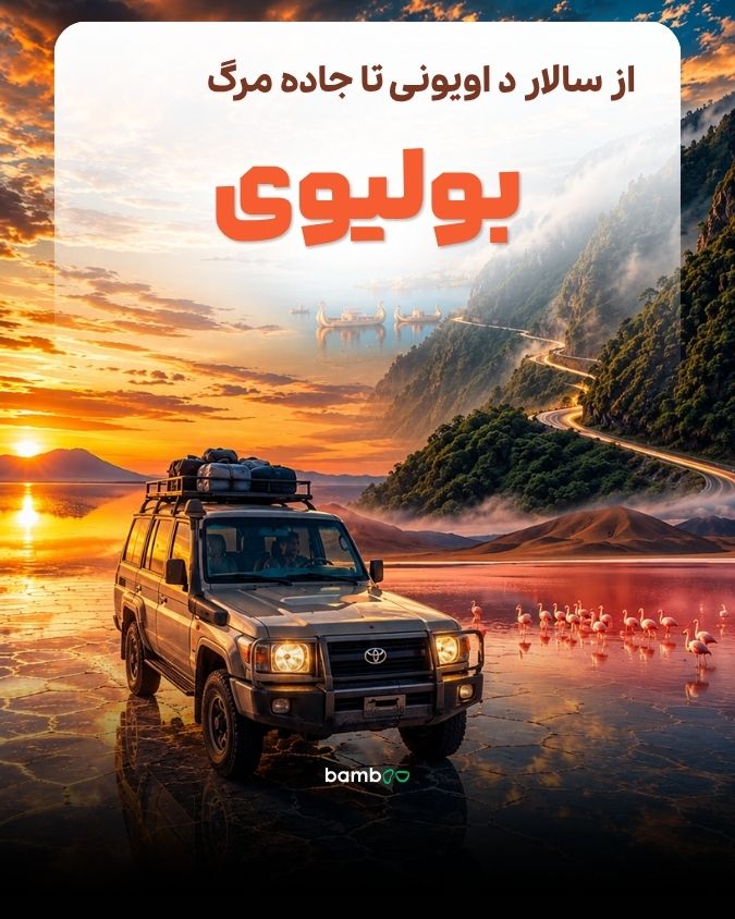 تور بولیوی