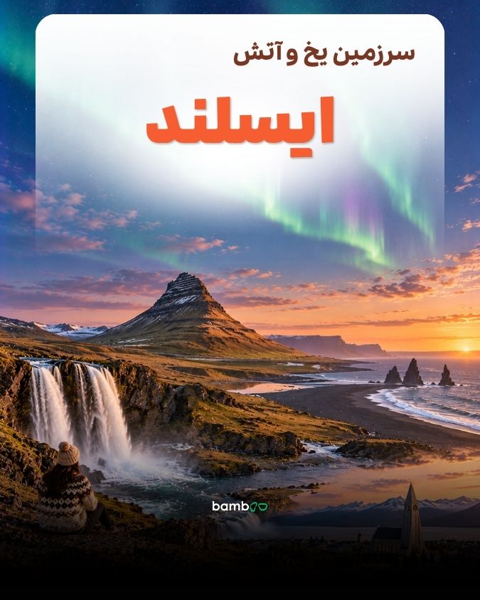تور ایسلند