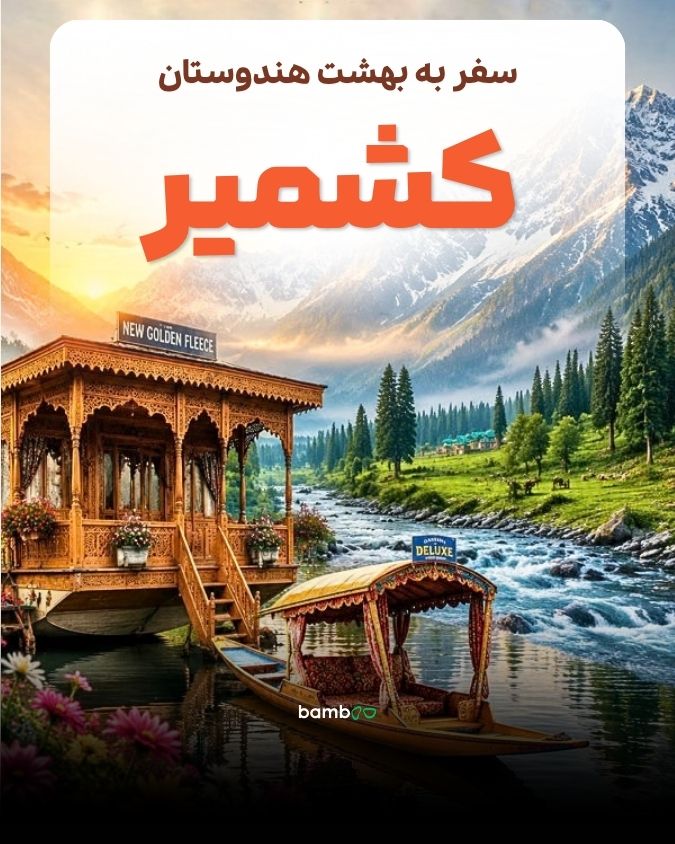 تور کشمیر