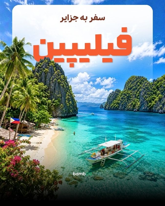 تور فیلیپین