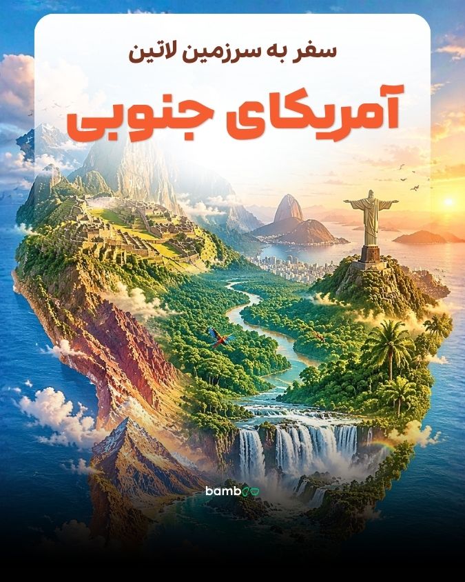 تور آمریکای جنوبی