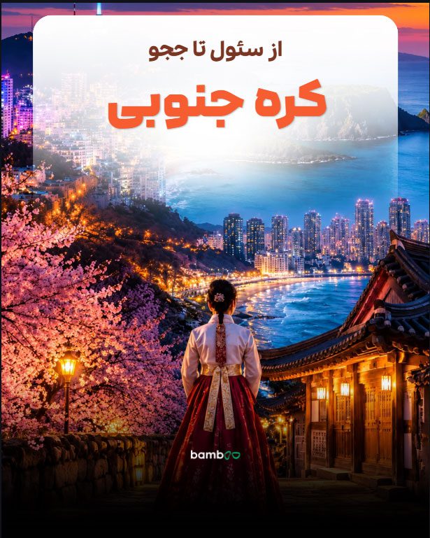 تور کره جنوبی