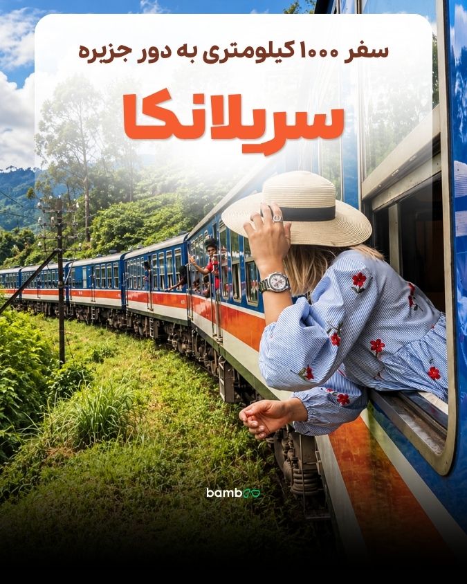 تور سریلانکا