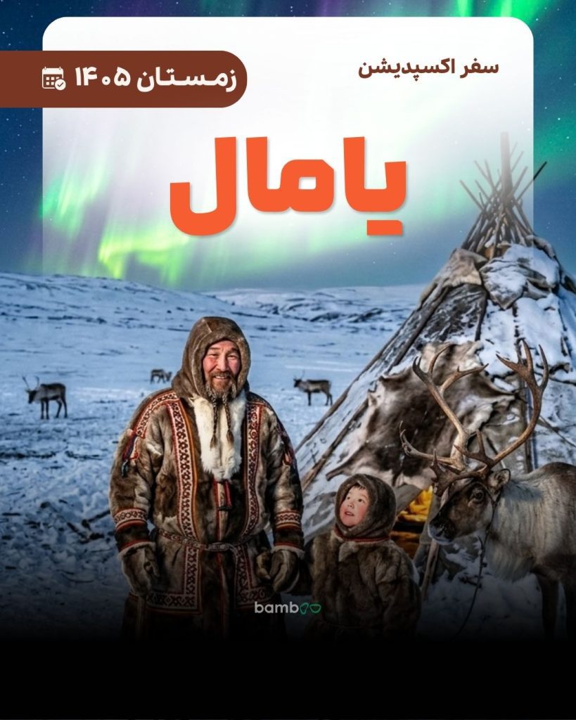 تور یامال و عشایر قطب شمال